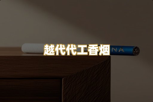 越代代工香烟
